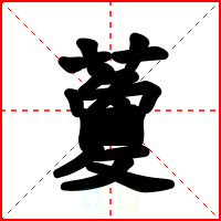 藑