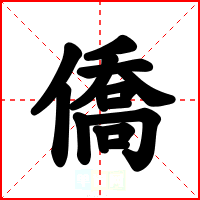 僑