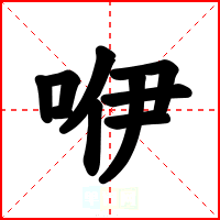咿