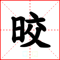 晈