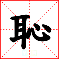 恥