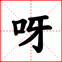 呀