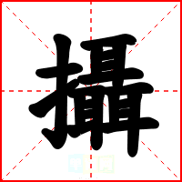 攝