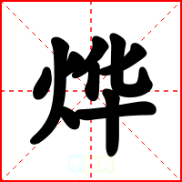 烨