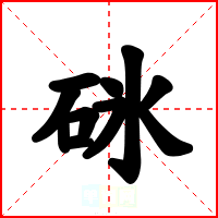 砯