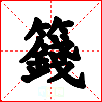 籛