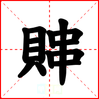 賗