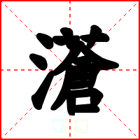 濸