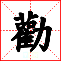 勸