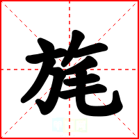 旄