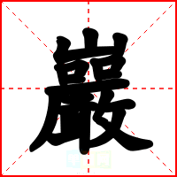 巖