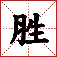 胜