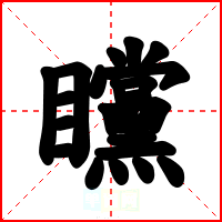 矘
