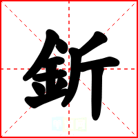 釿