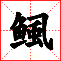 鲺