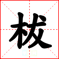 柭
