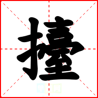擡