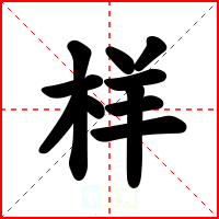样