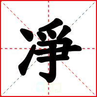 凈