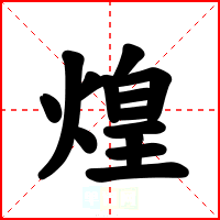 煌