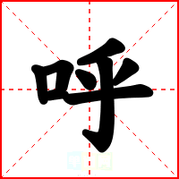 呼