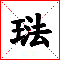 琺