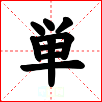 単