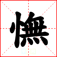 憮