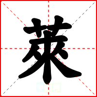 萊