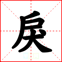 戾