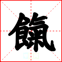 餼