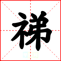 祶