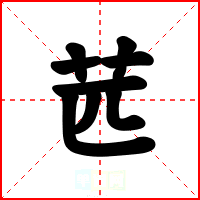 苉