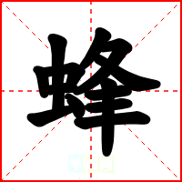 蜂