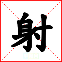 射