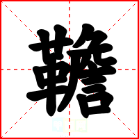 韂