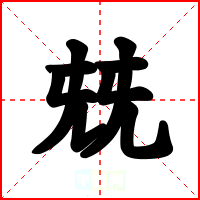 兓