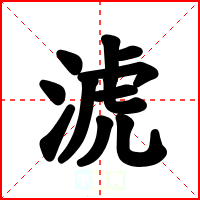 淲