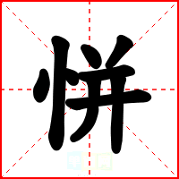 恲