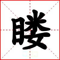 䁖