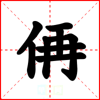 侢
