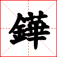 鏵