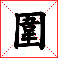 圍