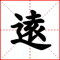 逺