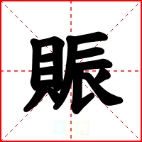 賑