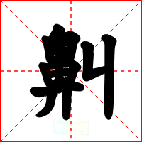 鼼