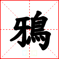 鴉