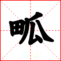 畖