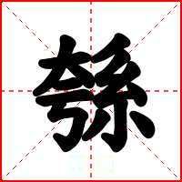 綔
