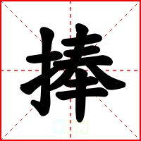 捧